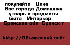 покупайте › Цена ­ 668 - Все города Домашняя утварь и предметы быта » Интерьер   . Брянская обл.,Брянск г.